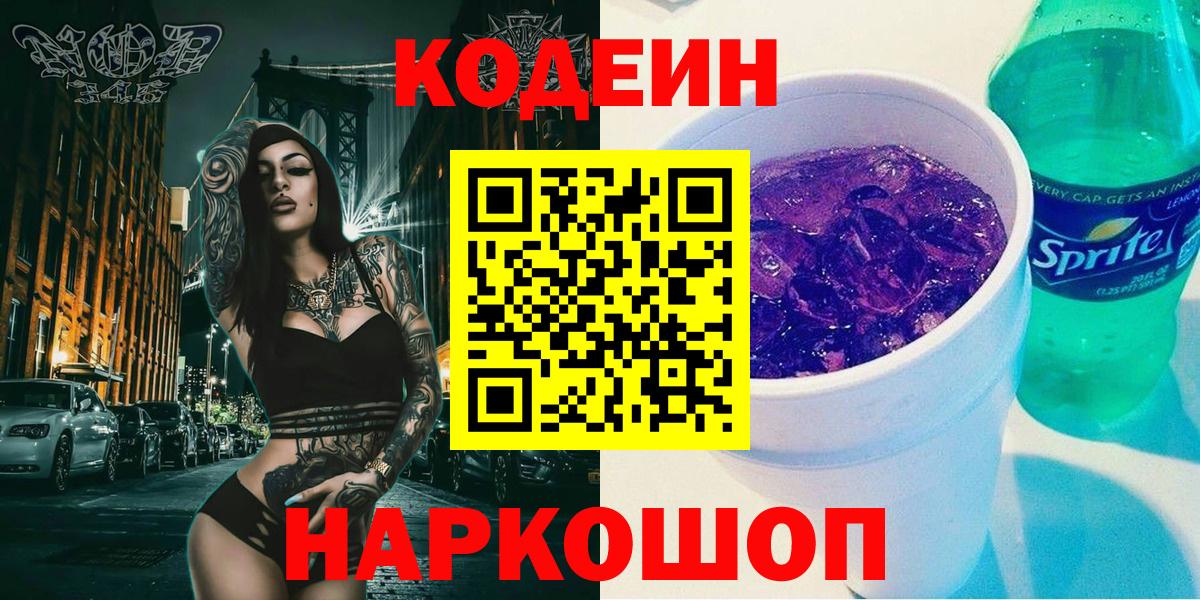 Кодеин Purple Drank Новый Уренгой